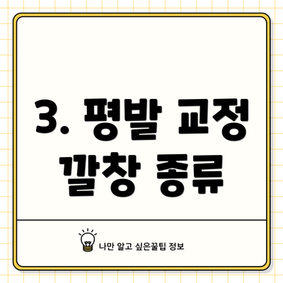 3. 평발 교정 깔창 종류