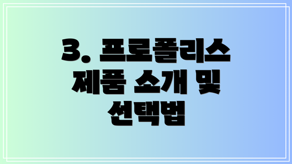3. 프로폴리스 제품 소개 및 선택법