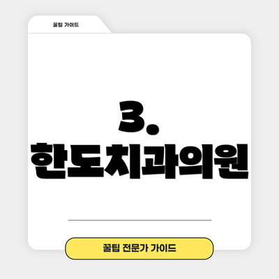 3. 한도치과의원