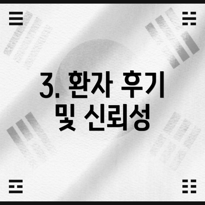 3. 환자 후기 및 신뢰성