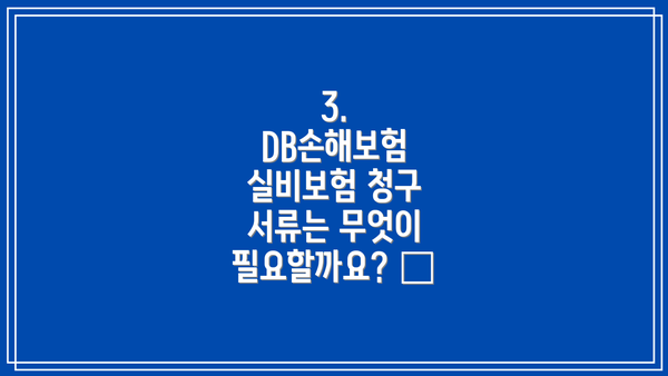 3. DB손해보험 실비보험 청구 서류는 무엇이 필요할까요? 📑