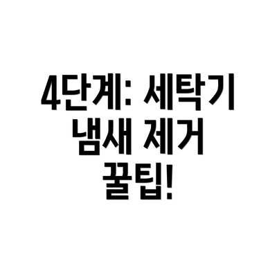 4단계: 세탁기 냄새 제거 꿀팁!
