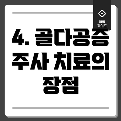 4. 골다공증 주사 치료의 장점