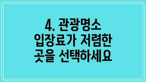 4. 관광명소 입장료가 저렴한 곳을 선택하세요
