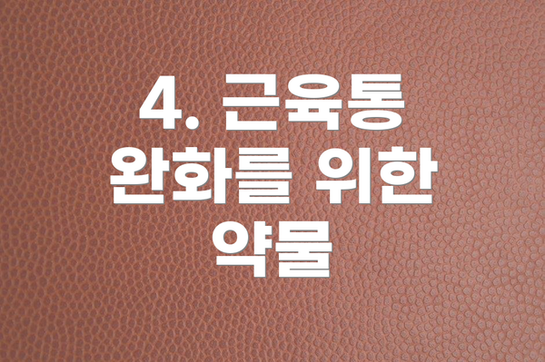 4. 근육통 완화를 위한 약물