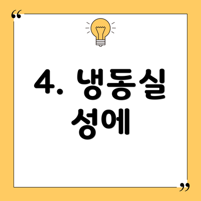 4. 냉동실 성에