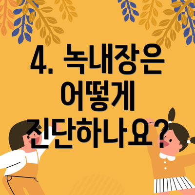 4. 녹내장은 어떻게 진단하나요?