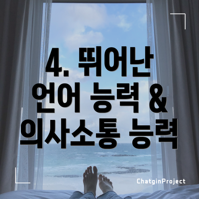 4. 뛰어난 언어 능력 & 의사소통 능력