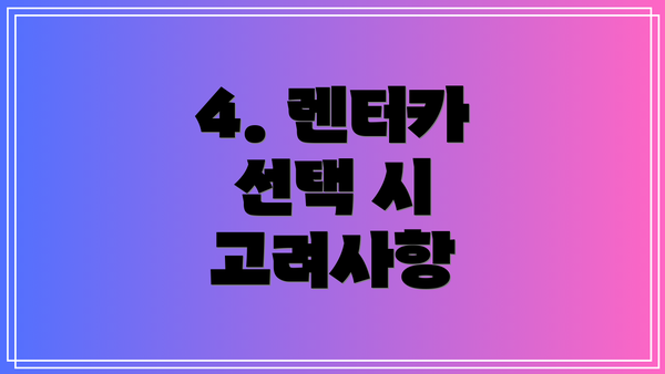 4. 렌터카 선택 시 고려사항