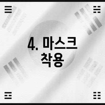 4. 마스크 착용