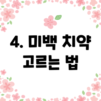 4. 미백 치약 고르는 법