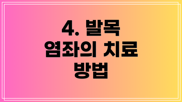 4. 발목 염좌의 치료 방법
