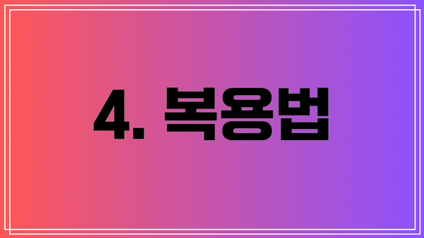 4. 복용법