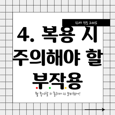 4. 복용 시 주의해야 할 부작용