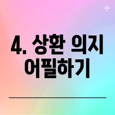 4. 상환 의지 어필하기