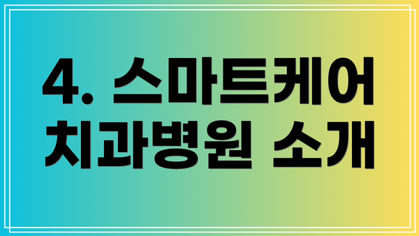 4. 스마트케어치과병원 소개
