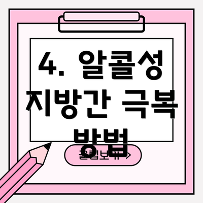 4. 알콜성 지방간 극복 방법