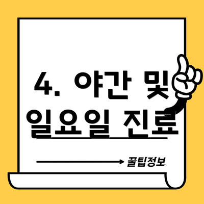 4. 야간 및 일요일 진료