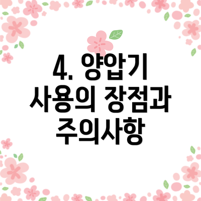 4. 양압기 사용의 장점과 주의사항