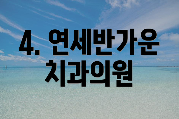 4. 연세반가운치과의원