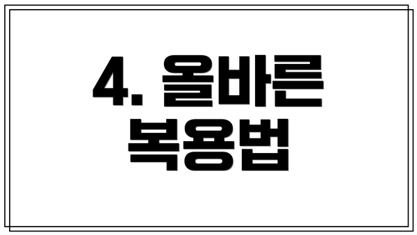 4. 올바른 복용법