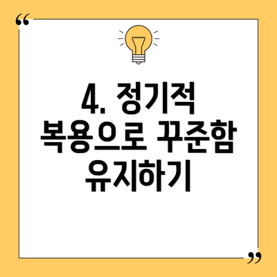 4. 정기적 복용으로 꾸준함 유지하기