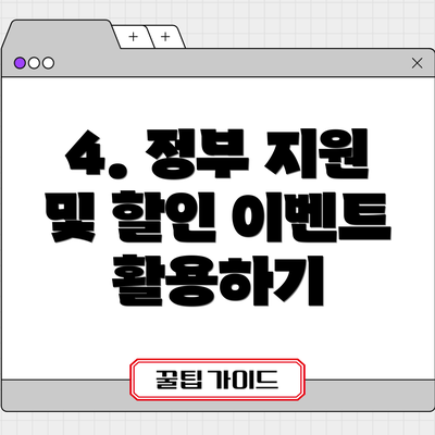 4. 정부 지원 및 할인 이벤트 활용하기