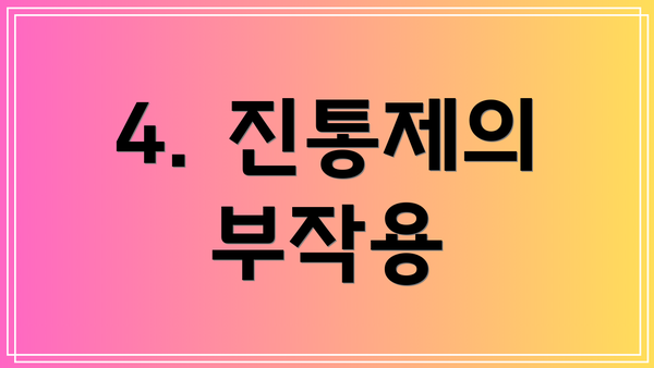 4. 진통제의 부작용
