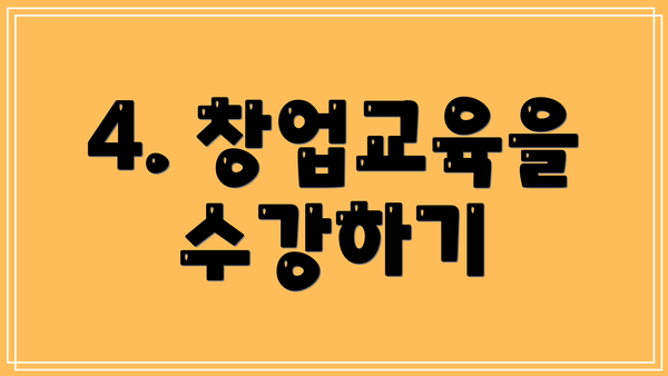 4. 창업교육을 수강하기
