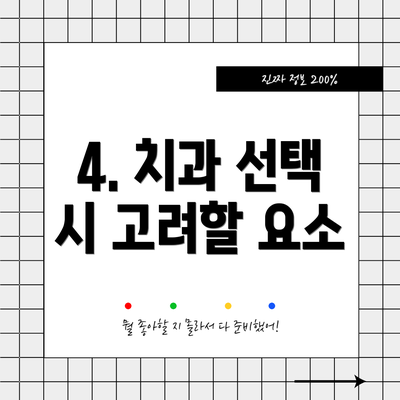 4. 치과 선택 시 고려할 요소