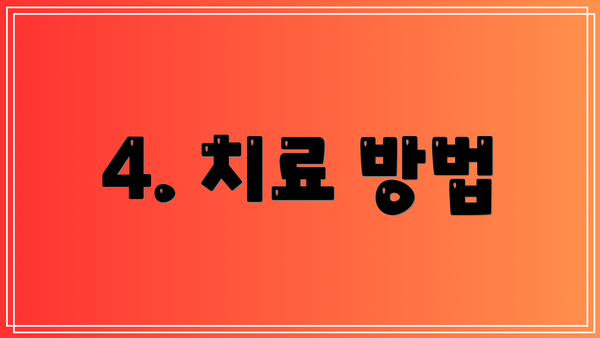 4. 치료 방법