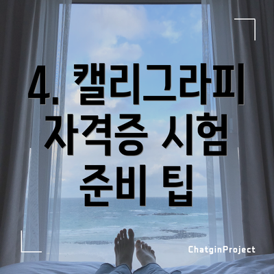 4. 캘리그라피 자격증 시험 준비 팁