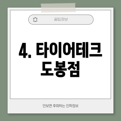 4. 타이어테크 도봉점