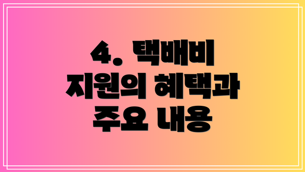 4. 택배비 지원의 혜택과 주요 내용