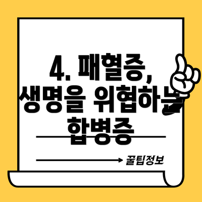 4. 패혈증, 생명을 위협하는 합병증