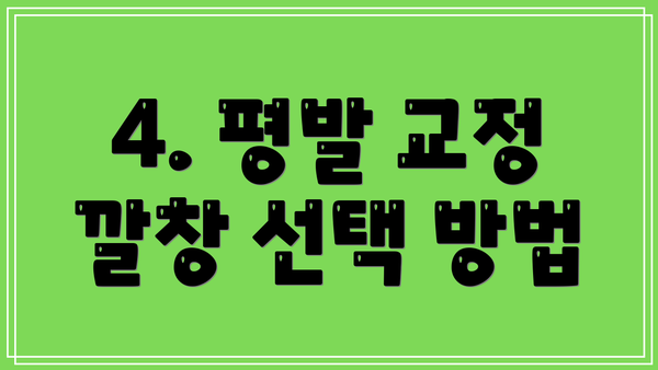 4. 평발 교정 깔창 선택 방법