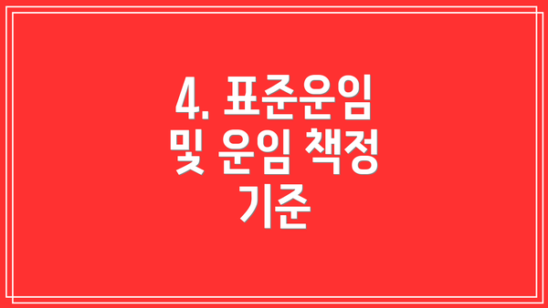 4. 표준운임 및 운임 책정 기준
