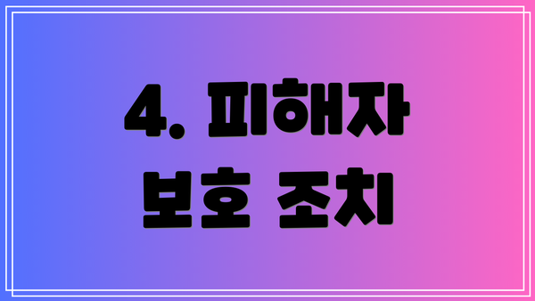 4. 피해자 보호 조치