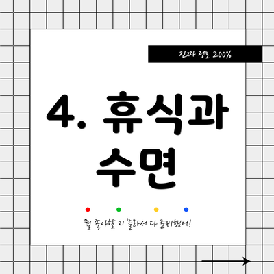 4. 휴식과 수면