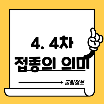 4. 4차 접종의 의미