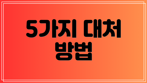 5가지 대처 방법