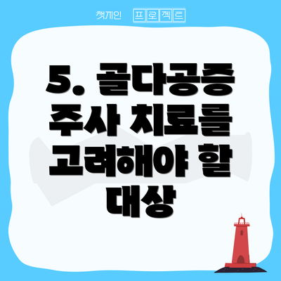 5. 골다공증 주사 치료를 고려해야 할 대상