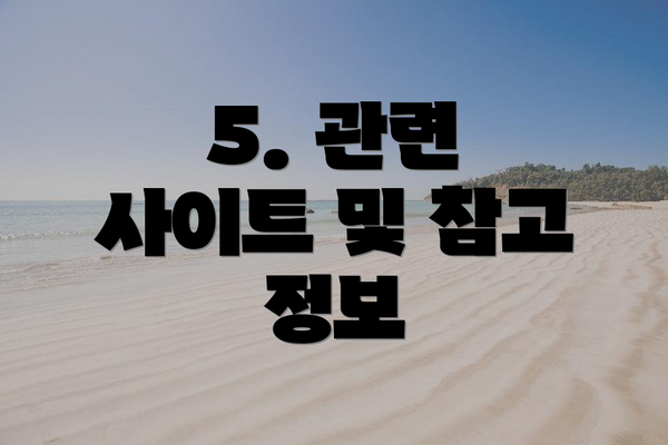 5. 관련 사이트 및 참고 정보