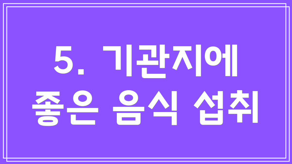 5. 기관지에 좋은 음식 섭취