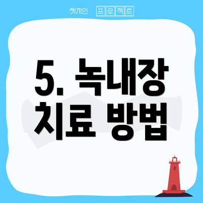 5. 녹내장 치료 방법