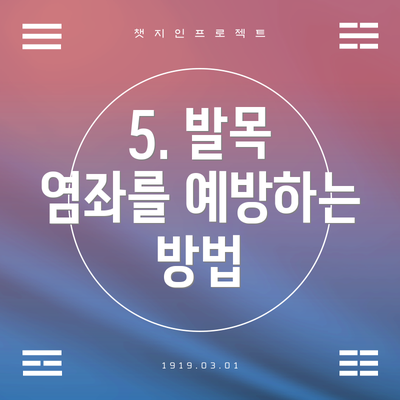 5. 발목 염좌를 예방하는 방법