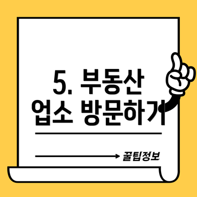 5. 부동산 업소 방문하기