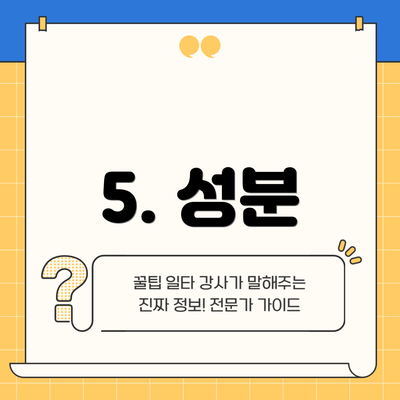 5. 성분