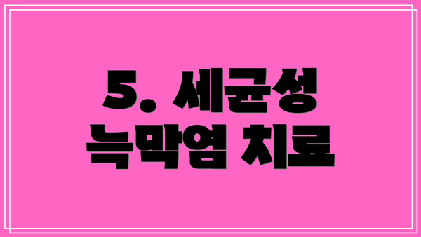 5. 세균성 늑막염 치료