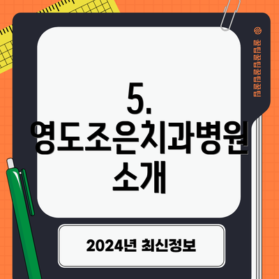 5. 영도조은치과병원 소개